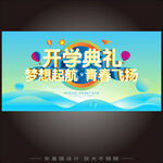 开学典礼