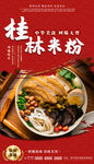 桂林米粉