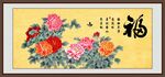 花开富贵
