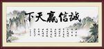 诚信赢天下