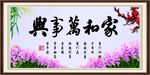 家和万事兴