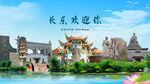 福建福州长乐欢迎你