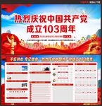 建党 103周年