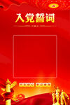 入党誓词