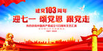 建党103周年