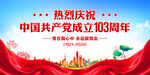 建党103周年