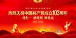 七一建党103周年