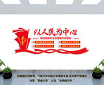 以人民为中心文化墙