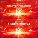 建党103周年