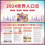 2024世界人口日宣传栏