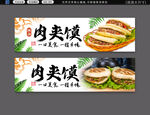 肉夹馍
