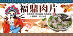 福鼎肉片