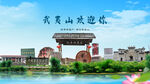 福建南平武夷山欢迎你