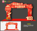 建党103周年拱门