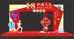 18岁成人礼