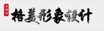 黑色钛金背光字