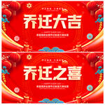 乔迁