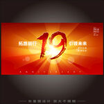 19周年庆