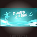 校园舞蹈大赛