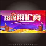 辩论赛 
