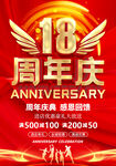 18周年庆