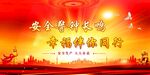 安全生产