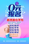 0元报名 学车海报