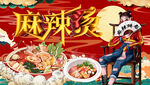 麻辣烫