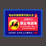 禁止电动车