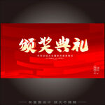 颁奖典礼