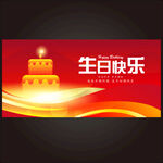 生日快乐
