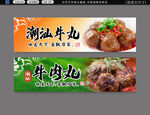 牛肉丸招牌