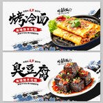 臭豆腐 烤冷面