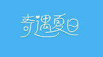 奇遇夏日