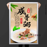 咸骨粥