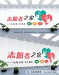 志愿者之家