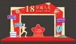 18岁成人礼