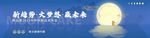 中秋节kv主视觉
