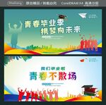 青春毕业季 携梦向未来 