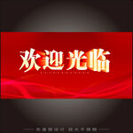 欢迎光临