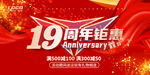 19周年