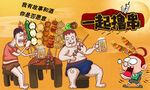 撸串烧烤