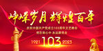 建党103周年