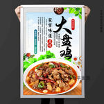 大盘鸡