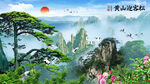 黄山迎客松山水画
