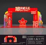 18岁成人礼