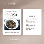 祁门安茶红茶卡片