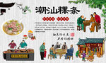潮汕粿条