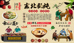 东北乱炖
