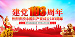 建党103周年